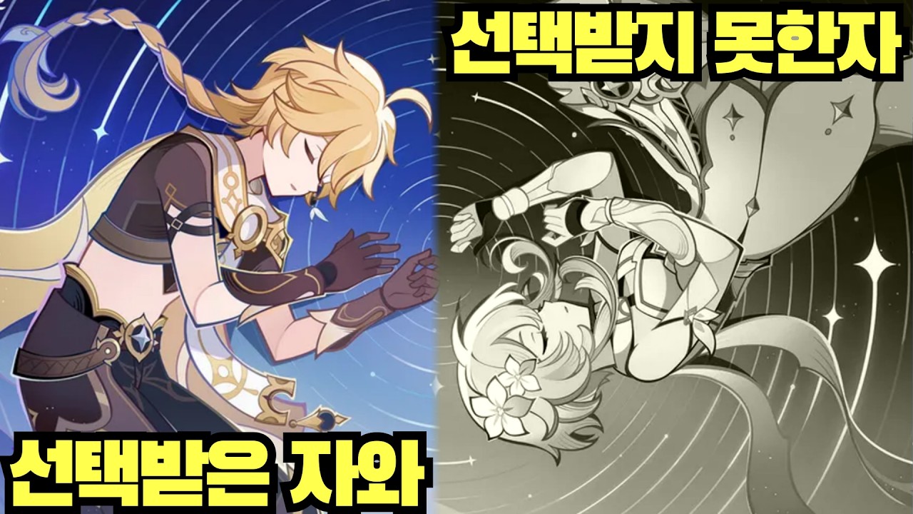 선택받은 세계와 버려진 선택 받지 못한 세계