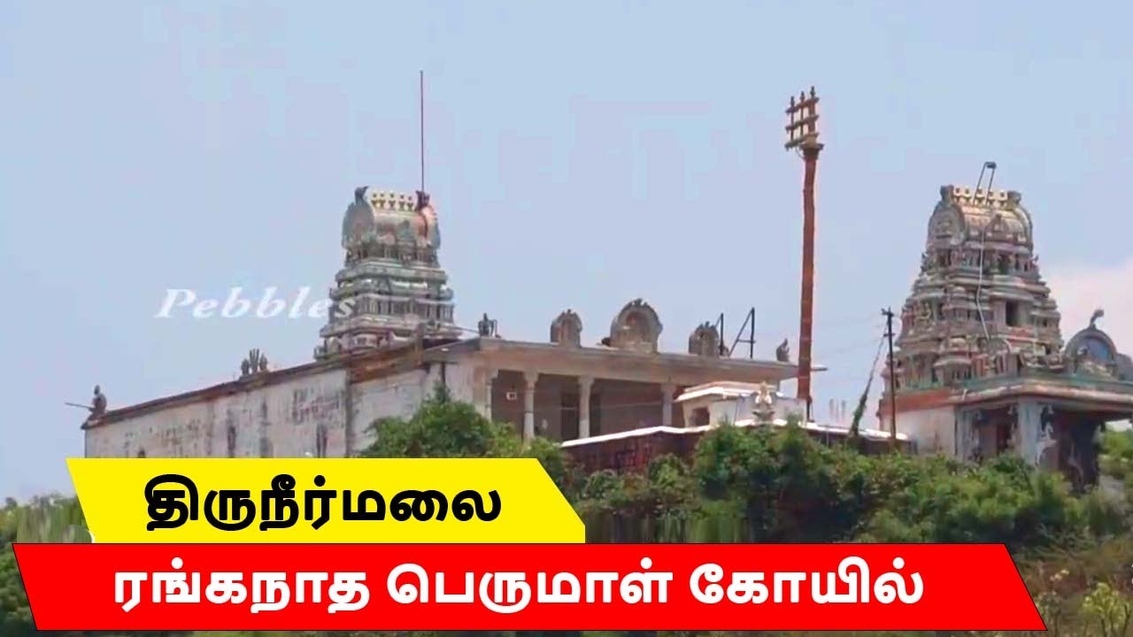 திருநீர்மலை | Thiruneermalai  | Perumal temple | ரங்கநாத பெருமாள் கோயில்