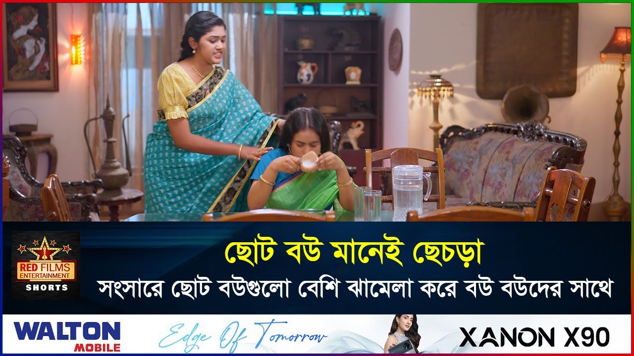 সংসারে ছোট বউরাই ছেচড়া হয় | Sotolok Bou | Shishir | GunGun | Sworna | Bangla New Natok 2026
