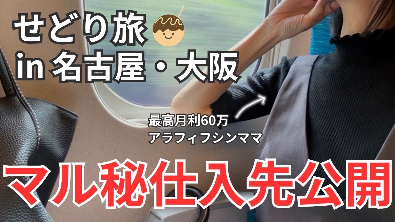 激安店舗仕入れ！！【マル秘仕入先】せどりで月60万稼ぐアラフィフシンママの名古屋・大阪せどり旅レディースアパレル9月に売れた利益商品公開【店舗仕入・メルカリ・在宅ワーク・セカスト】