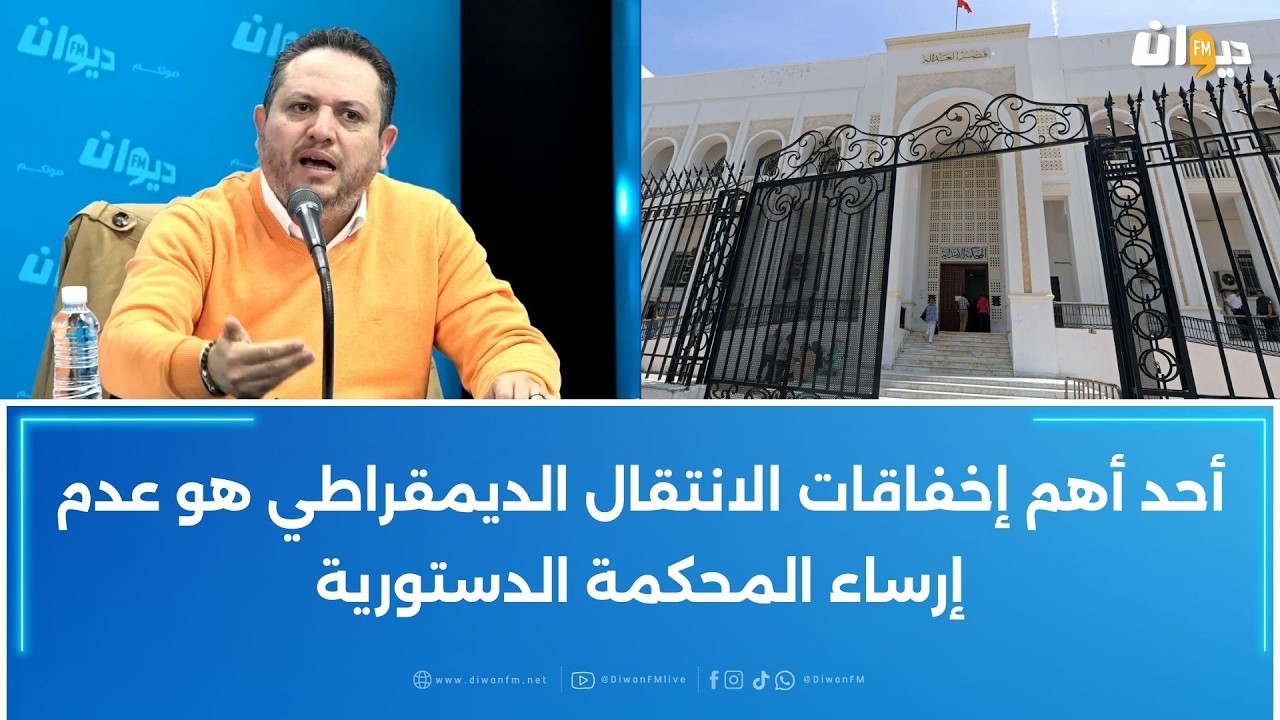 طارق الكحلاوي: أحد أهم إخفاقات الانتقال الديمقراطي هو عدم إرساء المحكمة الدستورية