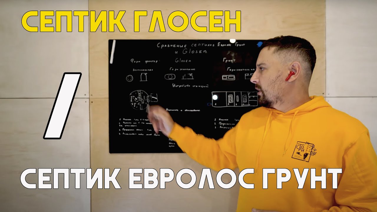 Сравнение септиков Евролос Грунт и септик Глосен.