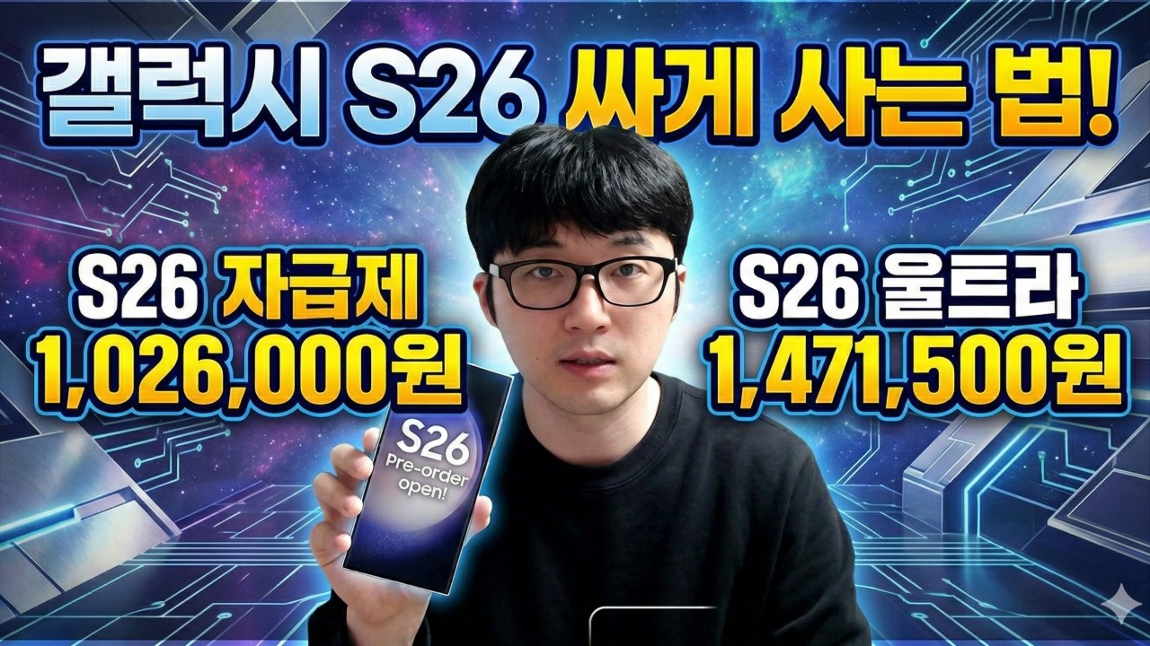 갤럭시 S26 사전예약 최저가 구매 방법!! 이거 보다 싼거 없습니다!!
