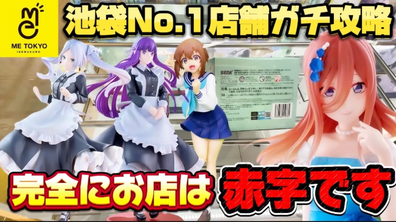 【クレーンゲーム】 都内屈指の優良店で新作プライズフィギュア初日ゴトン！！ ME TOKYO 【五等分の花嫁】