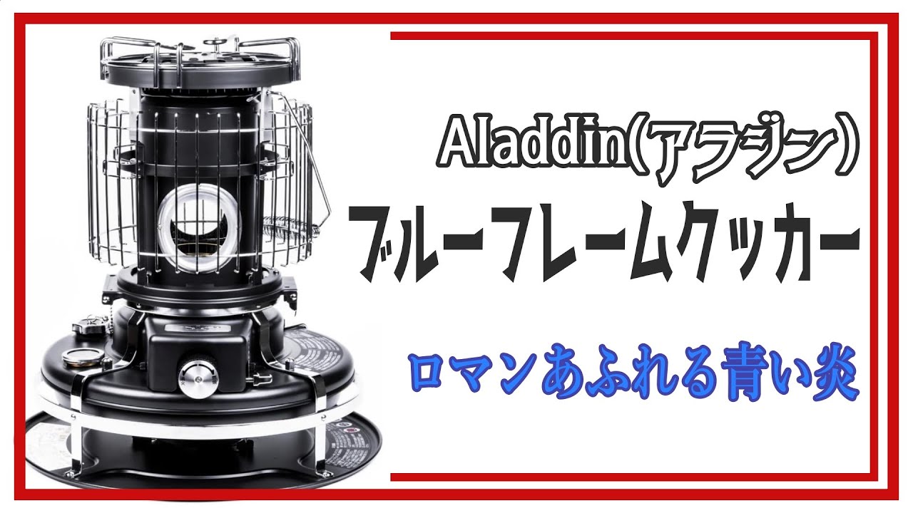 ロマンあふれるブルーフレーム！！ Aladdin(アラジン) ブルーフレームクッカー BF4001(MK)