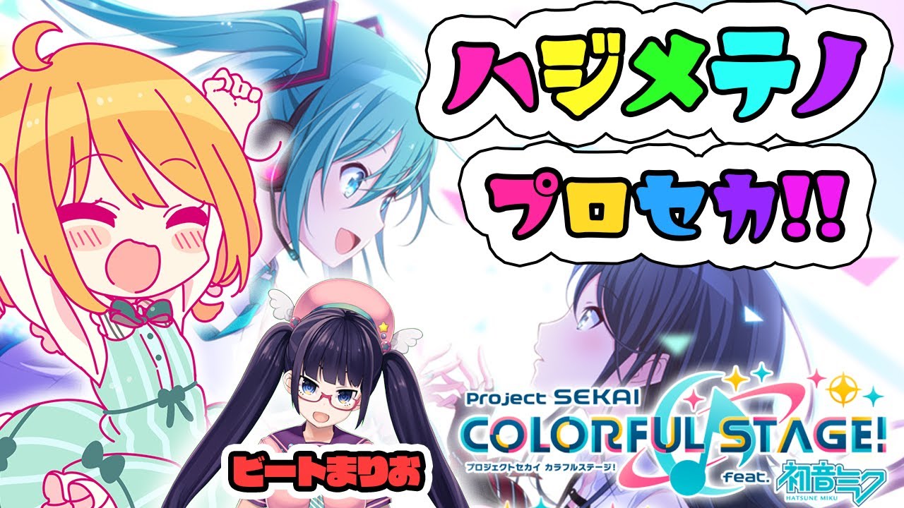【プロセカ】あやぽんず＊が初めてプロセカをプレイ！【withビートまりお】