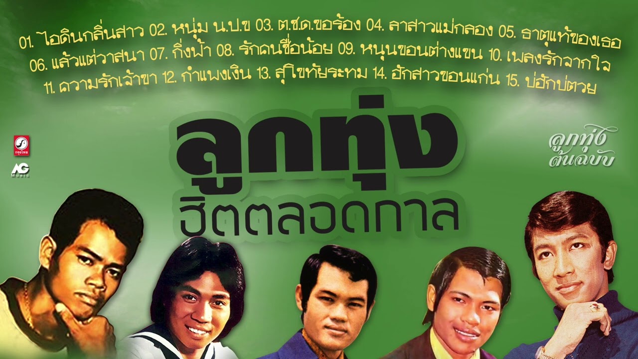 ลูกทุ่งฮิตตลอดกาล 📻 ไอดินกลิ่นสาว - หนุ่ม น.ป.ข  - ต.ช.ด.ขอร้อง - ลาสาวแม่กลอง - ธาตุแท้ของเธอ