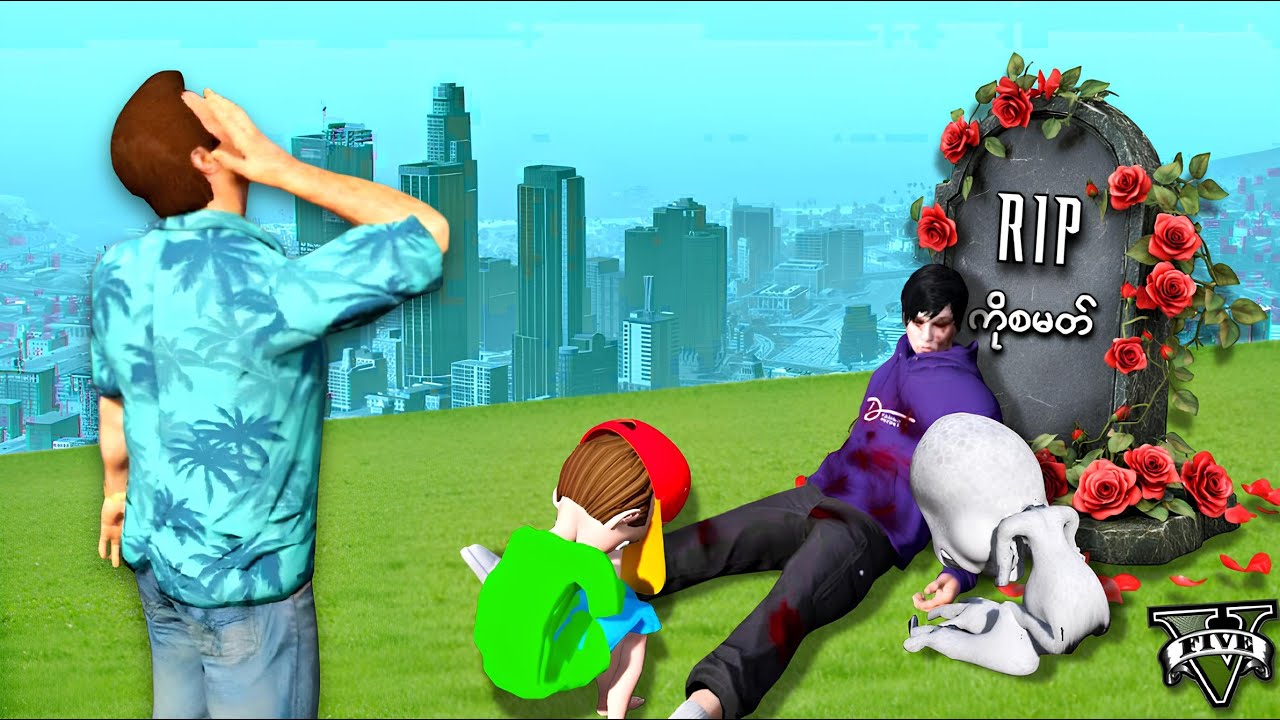 ကိုစမတ် သေဆုံးသွားခဲ့ပြီ | SMART is Dead in GTA V | SMART On Live