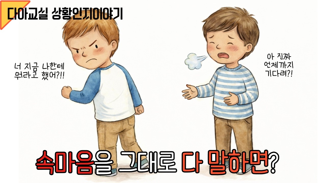 속마음을 그대로 다 말하면? | 사회성동화 | 상황인지동화
