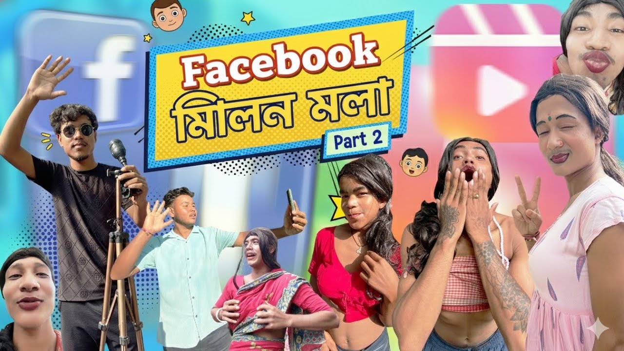  Facebook মিলন মেলা Part 2 🤣|| Rajbongshi comedy video @theRajbongshiboys #funny #comedy 