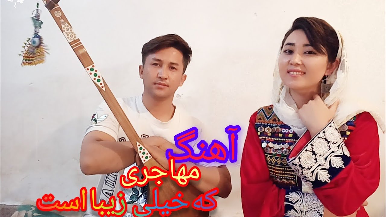 آهنگ هزارگی  با اجرای نعمت‌الله سلیمانی            به سبگ پرنی اشوالودال شهرستان