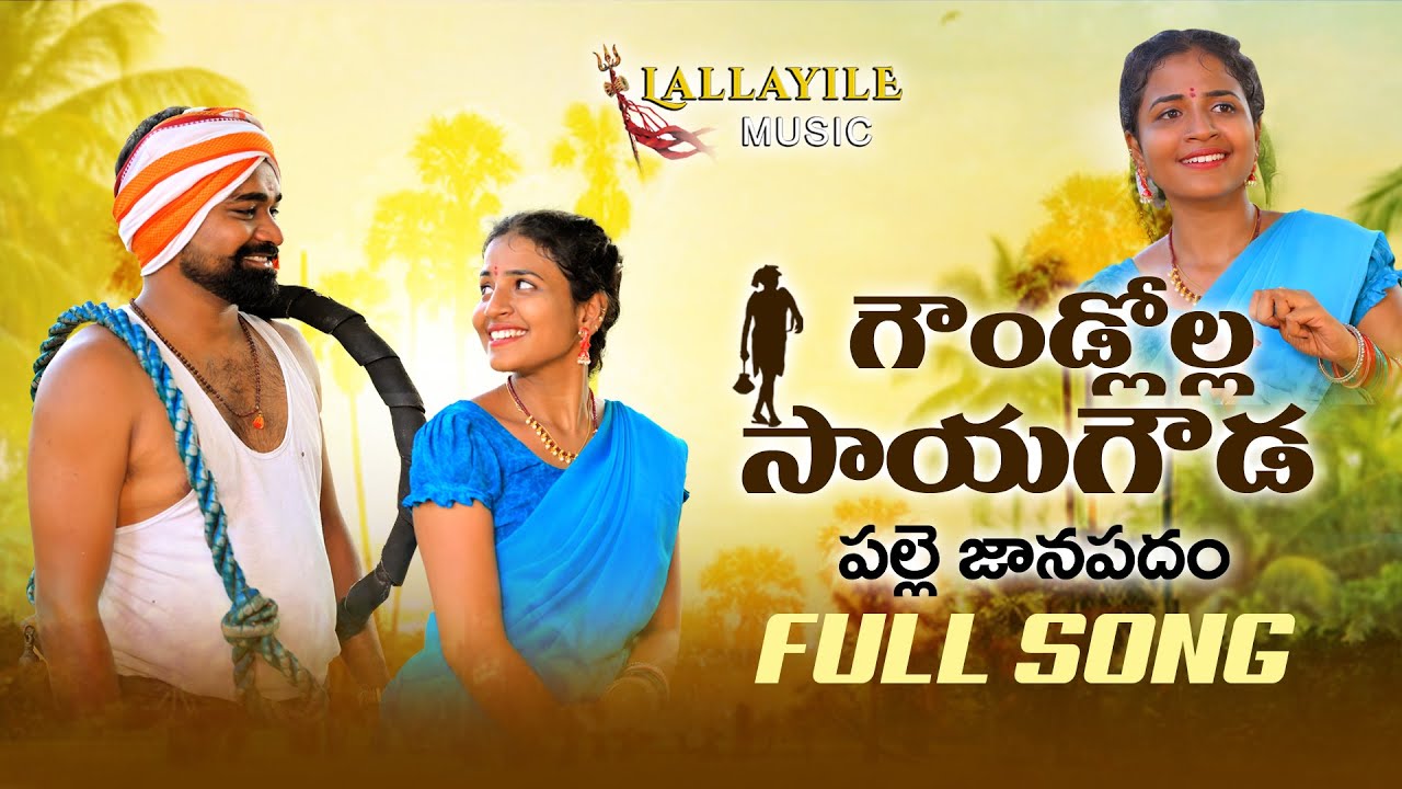 Goundlolla Sai Gouda Folk Song |  Folk Songs 2022 | Telangana Songs | Lallayile Music