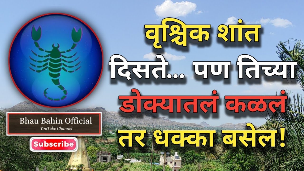 🔮वृश्चिक राशी शांत असते पण डोक्यात काय चाललंय हे कळलं तर थरकाप उडेल!