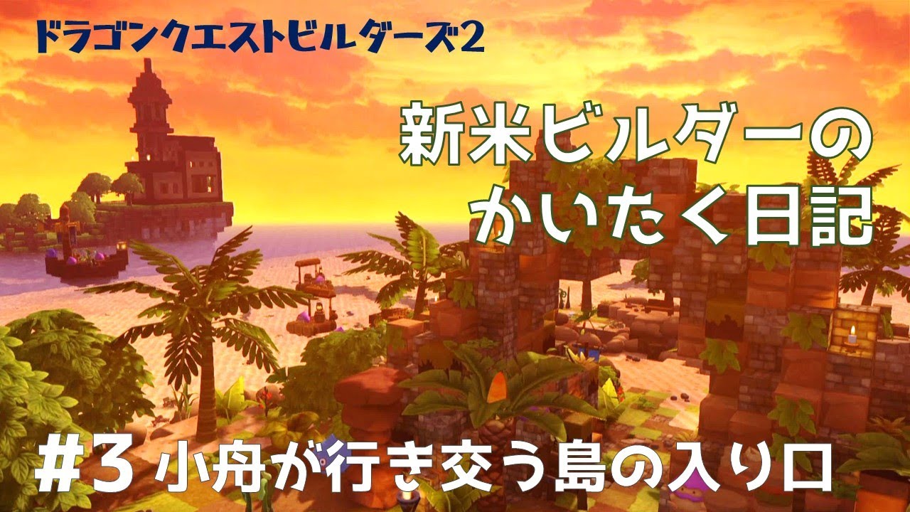 【ビルダーズ2】#3 新米ビルダーのかいたく日記 上陸拠点に島の入り口