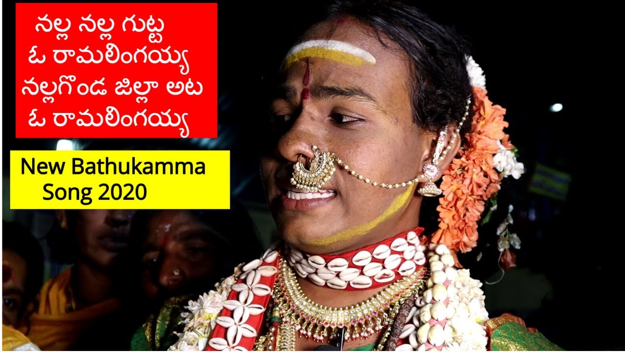bathukamma songs 2020 | cheruvugattu jatara 2020 | new bathukamma song | pedda amberpet naresh