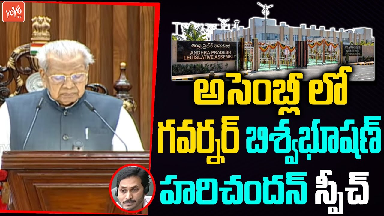 Governor Biswabhusan Harichandan Speech in AP Assembly Budget Session 2022 | CM YS Jagan | YOYO TV