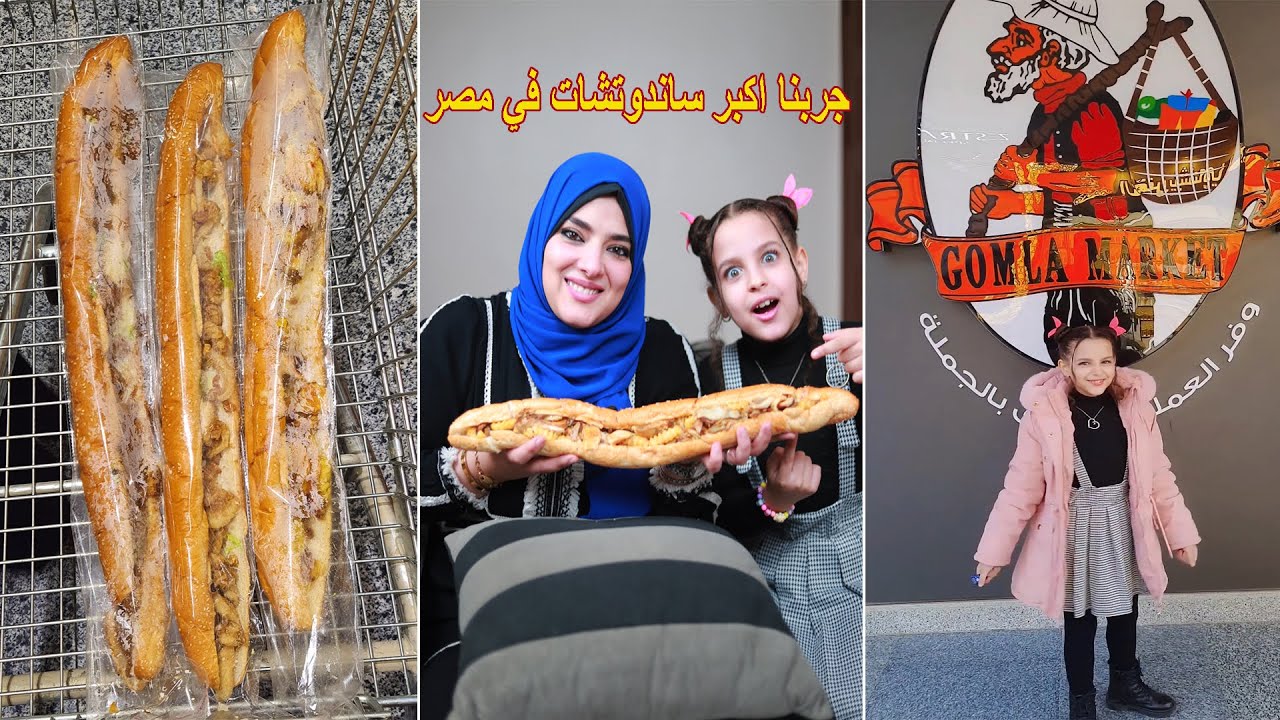 ساندوتشات جملة ماركت العملاقة تمام ولا اي كلام ؟