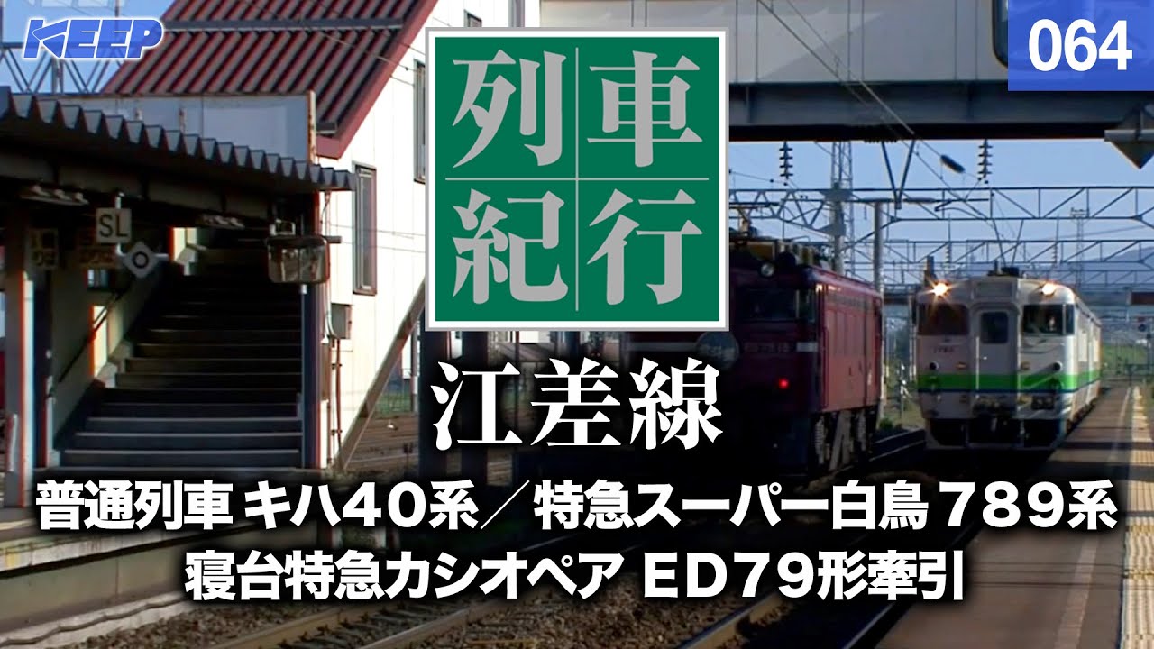 【鉄道】列車紀行 [064] 北海道/江差線[撮影2011年] 特急スーパー白鳥/列車に乗って旅行気分♪/JAPAN TRAIN/TRAIN TRAVEL