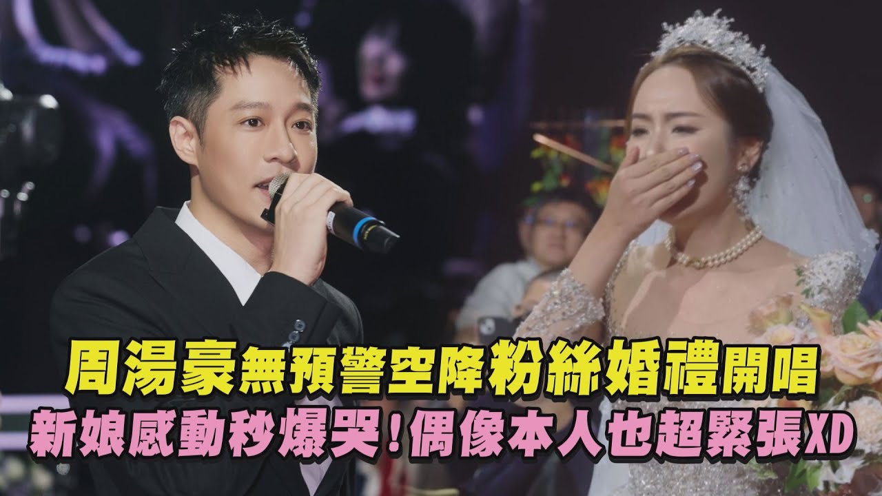 【婚禮歌手】周湯豪無預警降臨粉絲婚禮開唱 新娘感動秒爆哭!偶像本人也超緊張XD(TIL THE END)｜完全娛樂