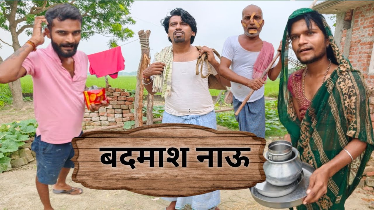 बदमास नाऊ||SONUMALANG|| JHINGAN COMEDY|| MELHU CHACHA|| 1MILIAN