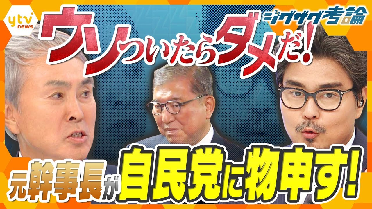【ジグザグ考論】窮地の自民党の今後は？元幹事長が物申す！【ニュースジグザグ】