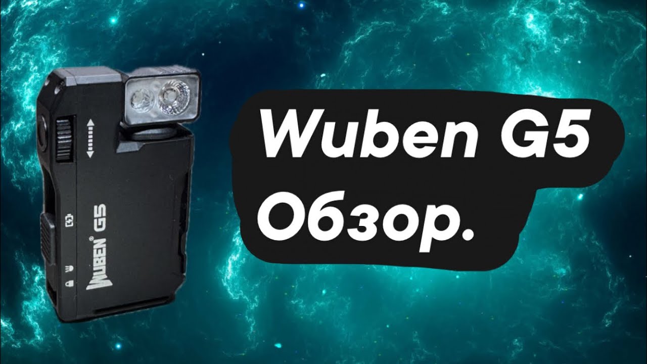 Wuben G5 — обзор.