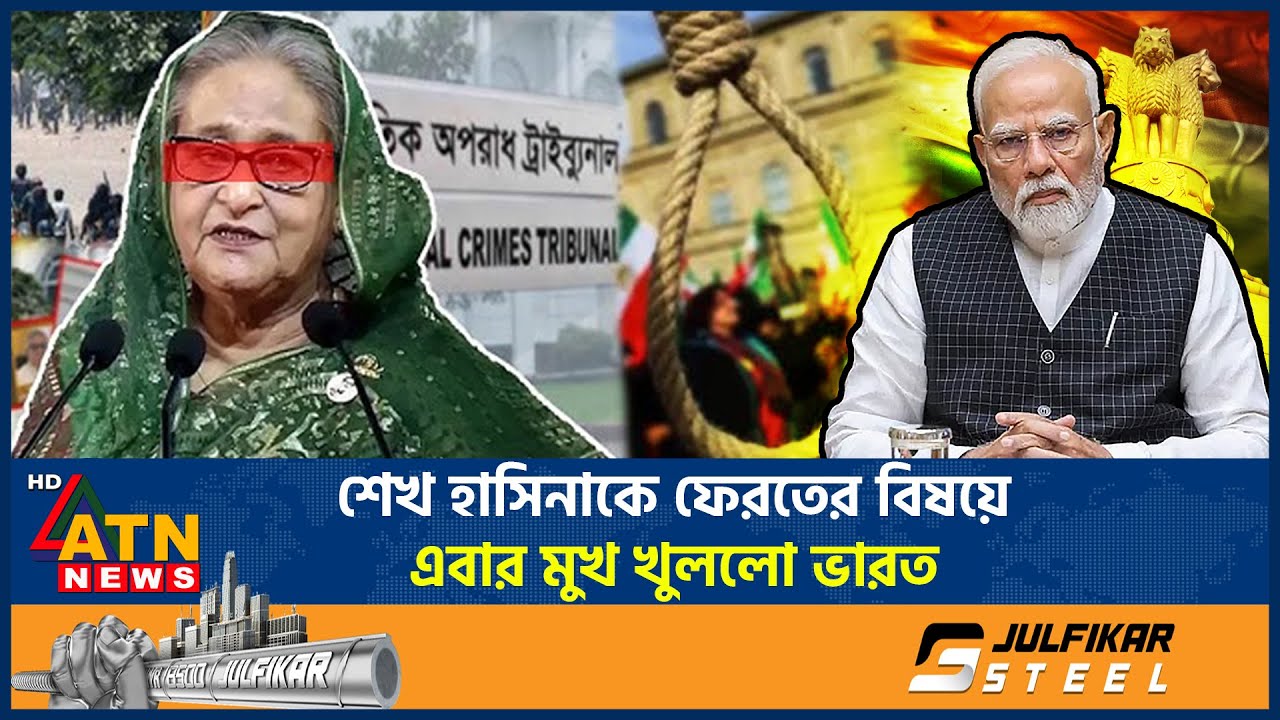 শেখ হাসিনাকে ফেরতের বিষয়ে এবার মুখ খুললো ভারত | Sheikh Hasina Return | India Reaction | ATN News