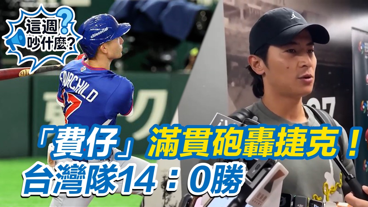 【#這週吵什麼】這次是界內了！費仔滿貫砲轟捷克！台灣隊14：0勝 費仔犧牲為台灣搶分 陳傑憲：全台永遠記住這名字！謝謝球迷依然支持台灣隊 許維智點出勝捷克關鍵  #懶人包｜三立新聞網 SETN.com