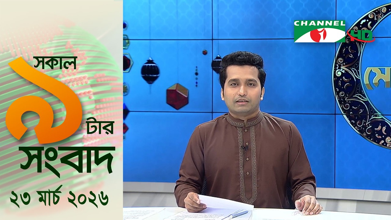 চ্যানেল আই সকাল ৯ টার সংবাদ || Channel i News ||23 March, 2026