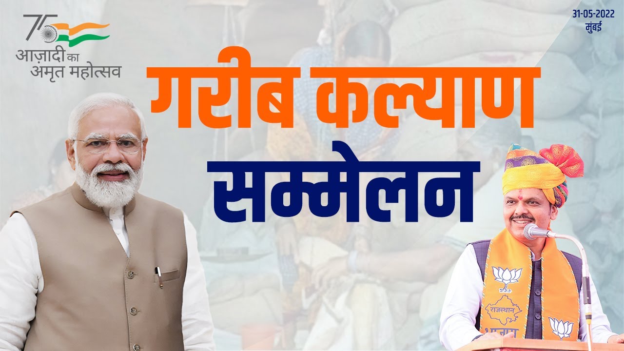 Shri Devendra Fadnavis at Garib Kalyan Sammelan | Mumbai @NarendraModi