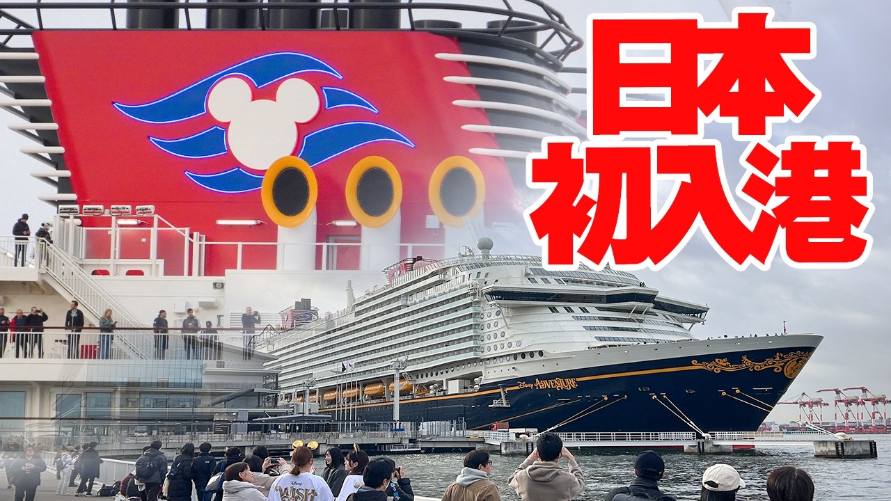 20万トン越えの超巨大船！ディズニー・アドベンチャー！ディズニー・クルーズラインが日本初寄港 Disney Adventure Disney Cruise Line DCL