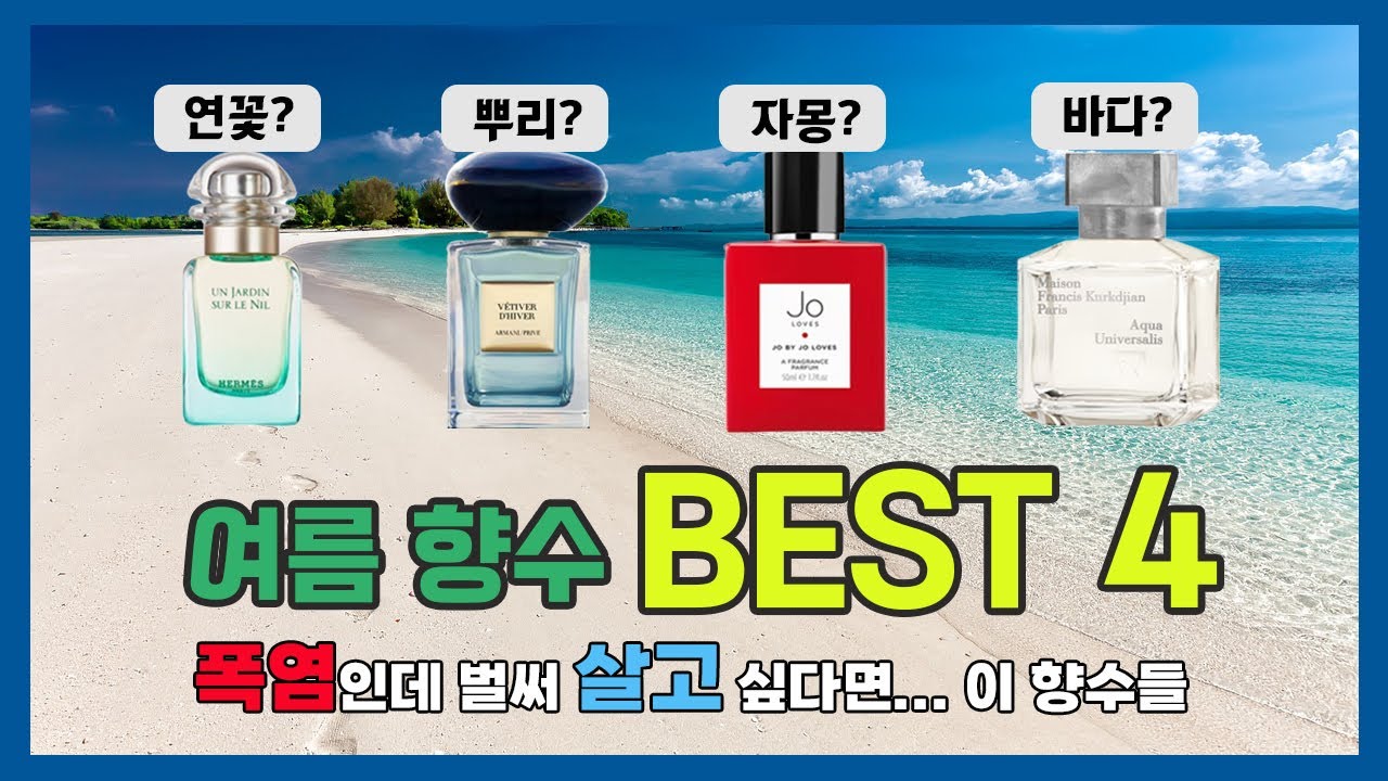 나이 성별 무관! 호불호 없을 매력적인 여름 향수 TOP4 | 직접 써보고 추천하는 향수들