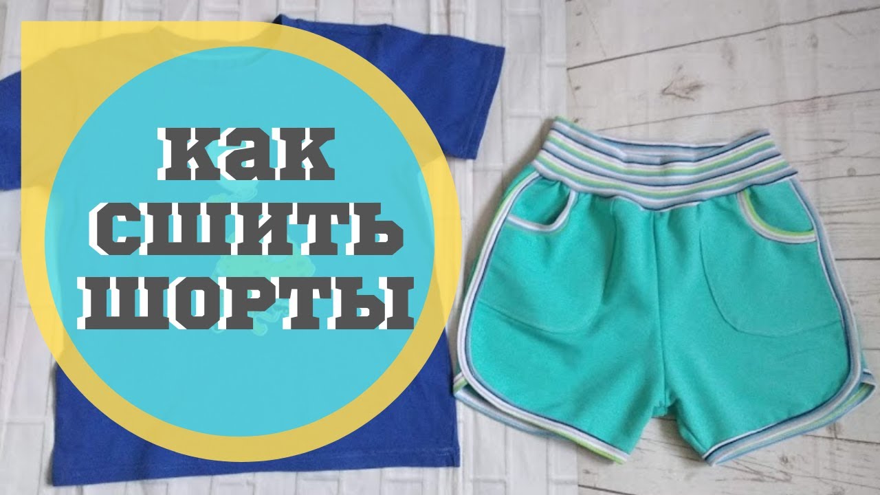 Как сшить закругленные шорты