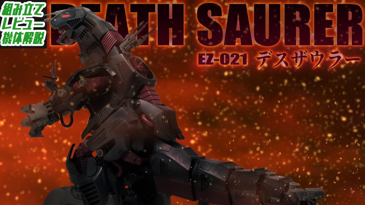 バトストでもアニメでも古代文明のヤバさを見せつける暴走巨竜として復活した戦略級決戦ゾイド！【EZ-021 デスザウラー│ゾイド組み立て解説レビュー】