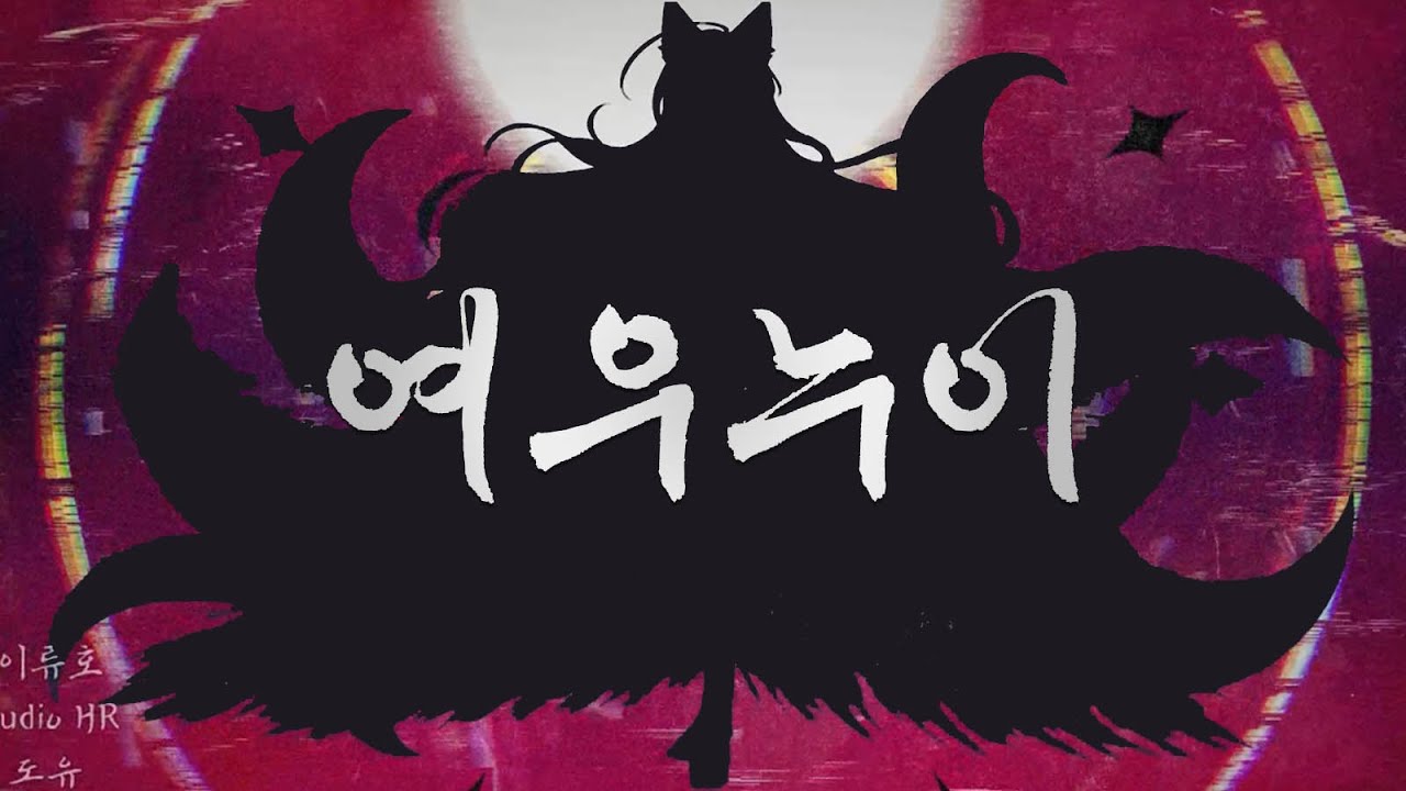 【이류호】 유니/Uni 여우누이 50mang COVER
