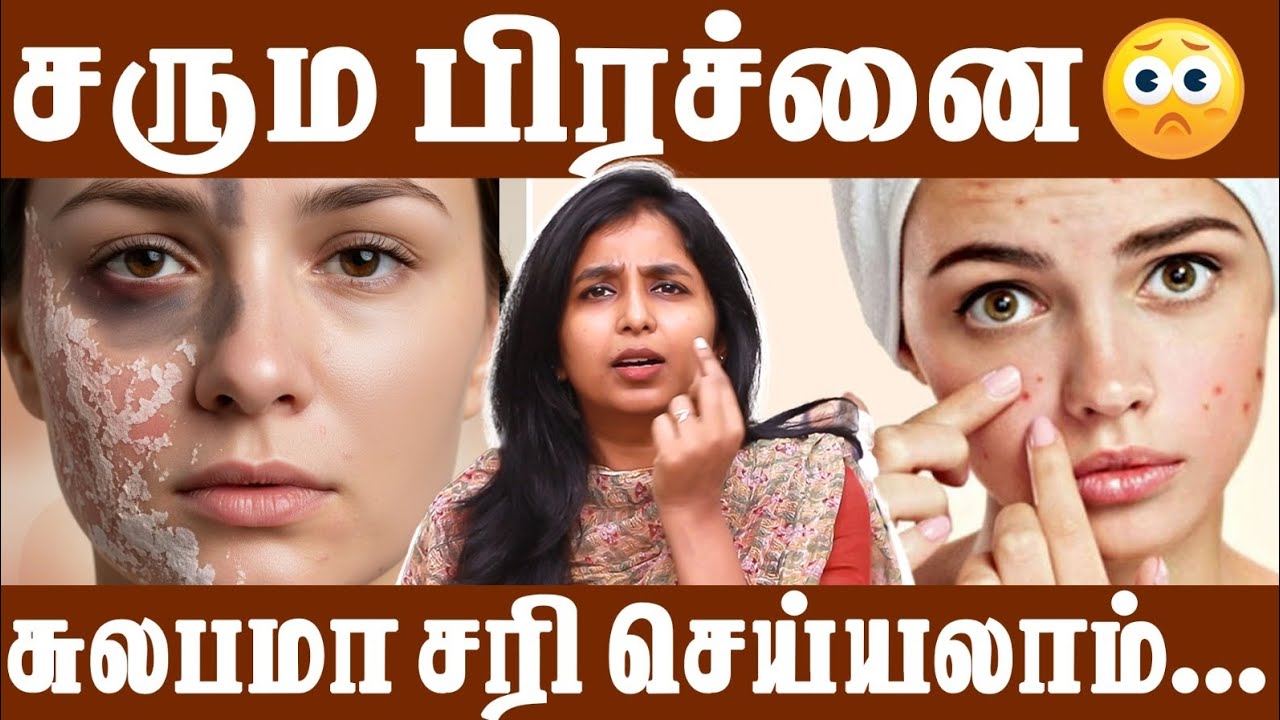 சரும பிரச்னை😟சுலபமா சரி செய்யலாம்|Skin problems😟 Solve it easily #drsharmika #tdaisy #daisyhospital