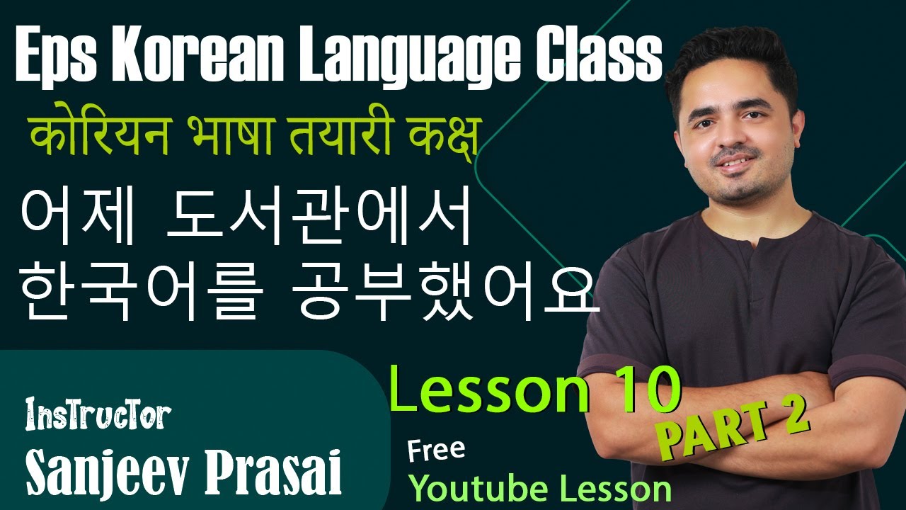 Eps Korean Language Lesson 10 कोरियन भाषा कक्षा 10과 어제 도서관에서 한국어를 공부했어요 Part 2