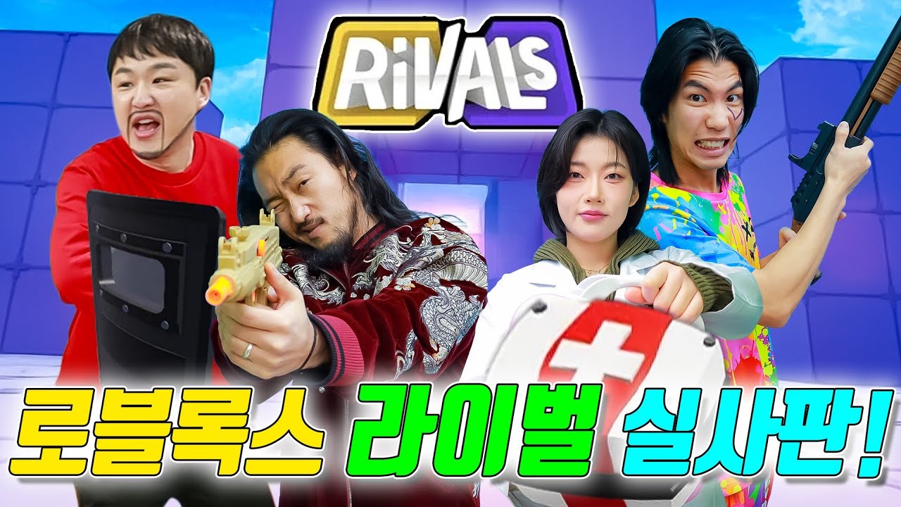 실사판 로블록스 라이벌을 한다면?ㅋㅋㅋ(ft.로블록스 라이벌 잘하는 방법)