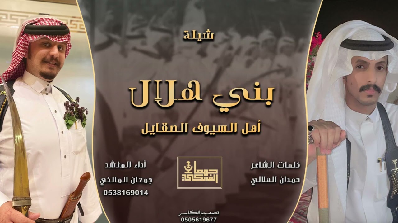 جمعان المالكي | بني هلال 🔥🎵