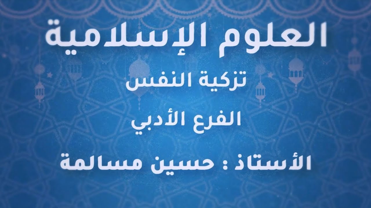 درس تزكية النفس | مادة علوم إسلامية توجيهي 2005 ادبي | الأستاذ حسين مسالمة (مهم جدًا)