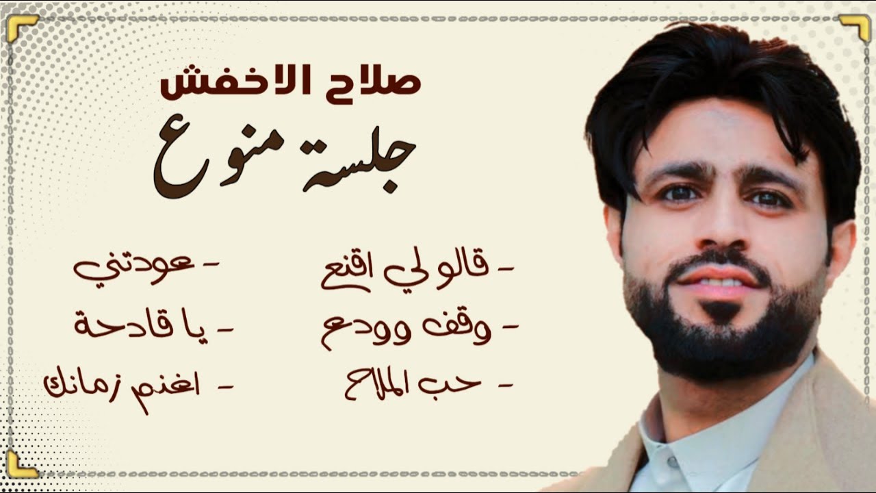 صلاح الاخفش | من اجمل الاغاني اليمنية انسجام | جديد 2024 | اسمع واحكم