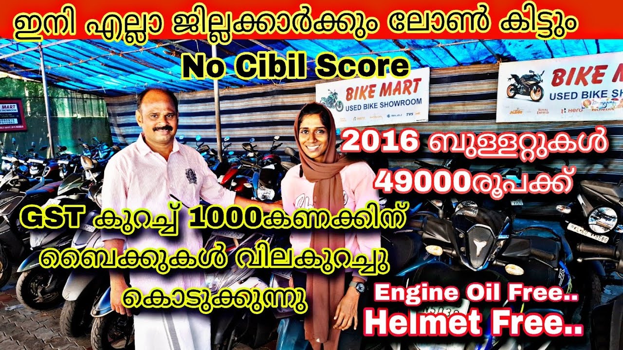 പഴയ വണ്ടികൾക്കും GST കുറച്ചു 🔥 ₹9999/-മുതൽ സ്കൂട്ടറുകൾ ₹49000/-ബുള്ളറ്റ് 2016 മോഡൽ 💯💥🔥 BIKE MART 