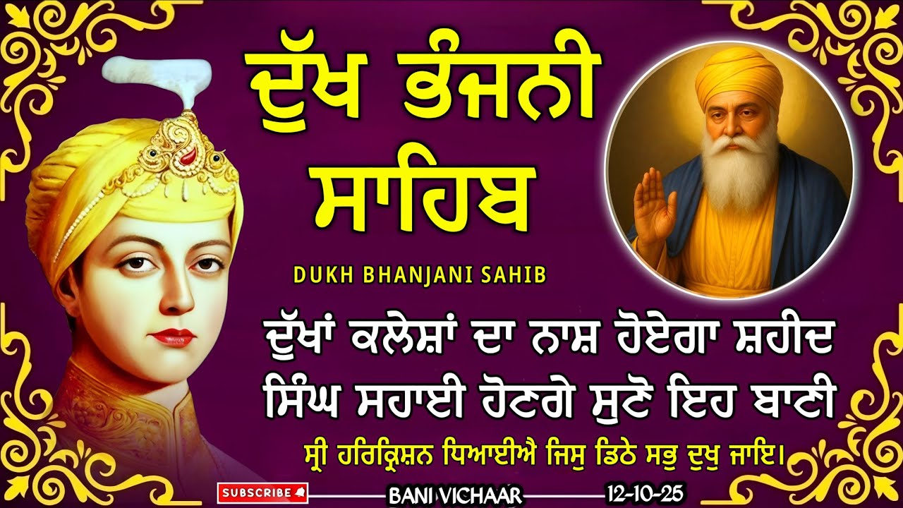 ਦੁੱਖ ਭੰਜਨੀ ਸਾਹਿਬ | ਦੁੱਖ ਦਰਦ ਦੂਰ ਕਰਨ ਵਾਲਾ ਸ਼ਬਦ | dukh bhanjani sahib | Bani Vichar | 12-10-25 |