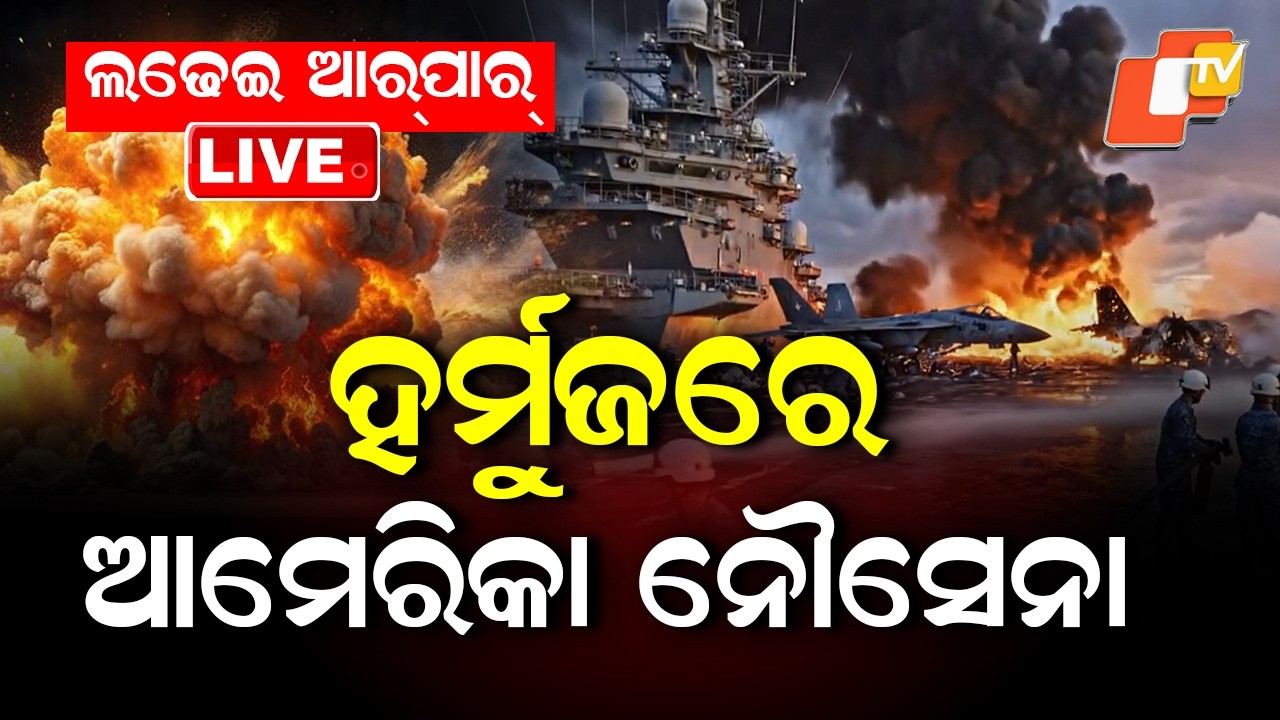 LIVE | ଗର୍ଜୁଛି ଘାଇଲା ଇରାନ୍ | Iran Attack on Israel | Middle East War | Iran Vs US | War News | OTV