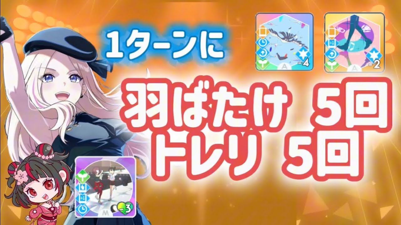 羽ばたけ！を大量に使ったら弱いわけない！エキスパートループの可能性を探る【学マス/初レジェンド/全力型/最終試験】