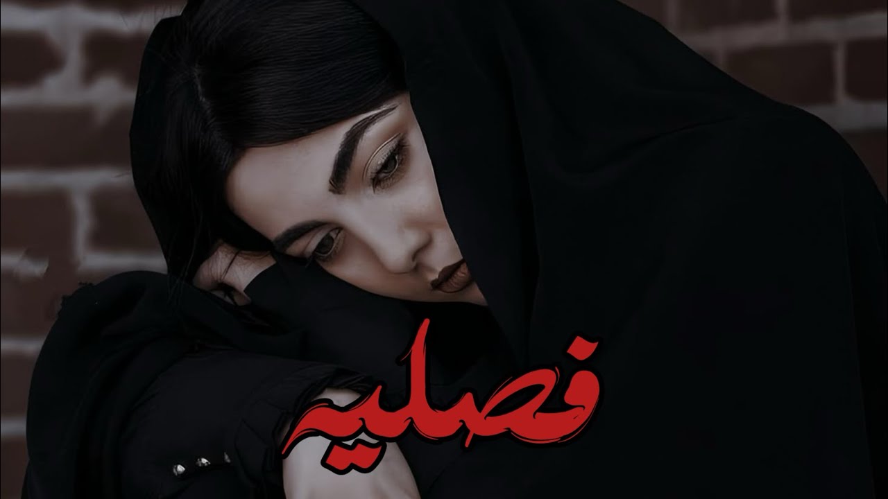 #قصه فصلية الجزء الاول #قصص_قصيرة #قصص_واقعية 