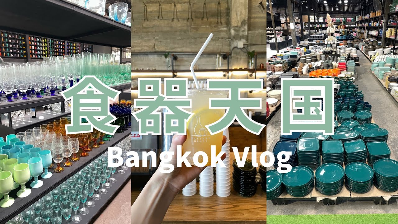 最高の1日🫧タイに行ったら絶対行きたいお店✨食器集めの旅/グラス/夜ご飯/Thailand•Bangkok