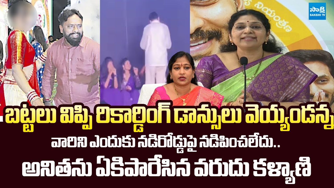 MLC Varudu Kalyani Comments On Home Minister Vangalapudi Anitha | Janasena Leader Recording Dance