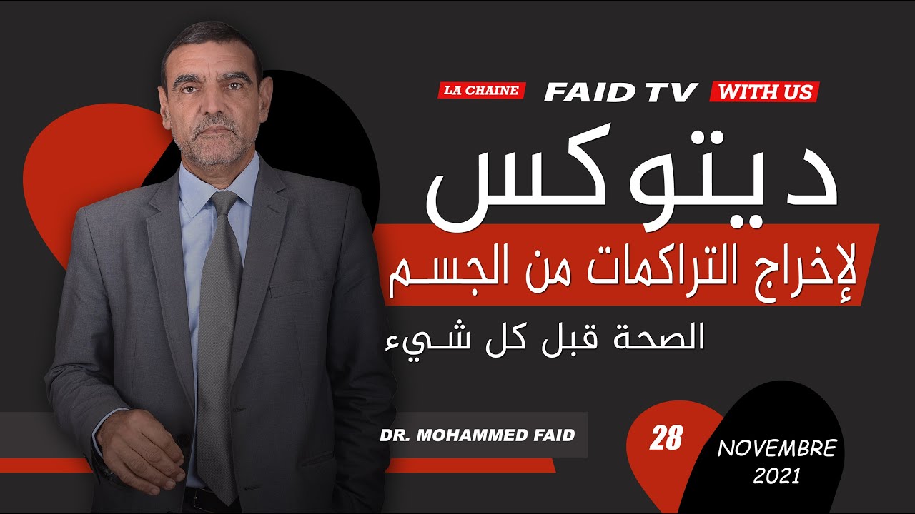 ديتوكس كيفية تحرير الجسم من التراكمات المترسبة؟ | الدكتور الفايد