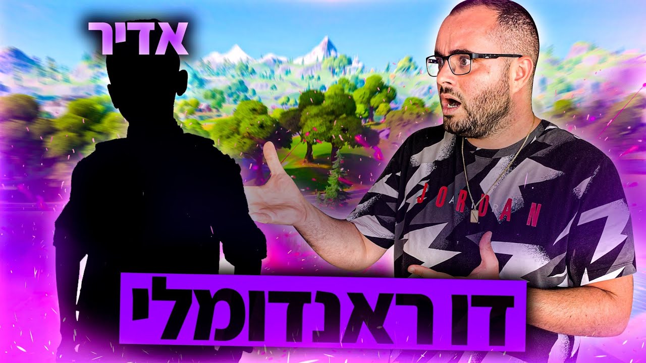 יצאתי בדו ראנדומלי עם אדיר !!